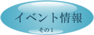 イベント情報