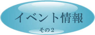 イベント情報