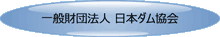 一般財団法人 日本ダム協会                