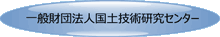 一般財団法人国土技術研究センター         