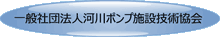 一般社団法人河川ポンプ施設技術協会       