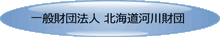 一般財団法人 北海道河川財団              