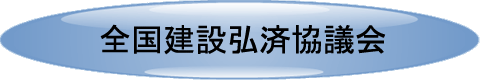 全国建設弘済協議会