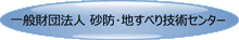 一般財団法人 砂防・地すべり技術センター  