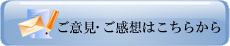 ご意見・ご感想はこちらから