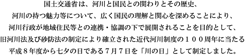 川の日の説明