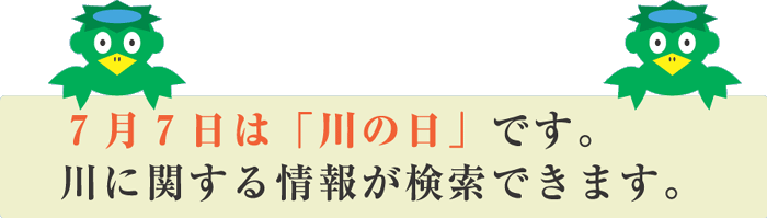 川に関する情報が検索できます。