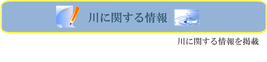 川に関する情報